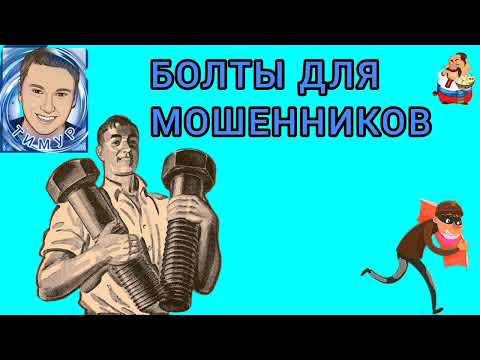 Видео: Дебют Тимура на нашем канале. БОЛТЫ ДЛЯ МОШЕННИКОВ. Сборник № 1.