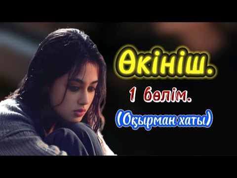 Видео: ӨКІНІШ. 1 бөлім. Маңғыстауда болған оқиға. Кейбір аналардың ақымақтығы өз балаларының бақытына балта