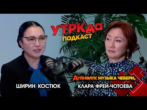Видео: Ала-Тоодон ааламга таанылган пианист Клара Фрей-Чотоева // УТРКда ПОДКАСТ берүүсү