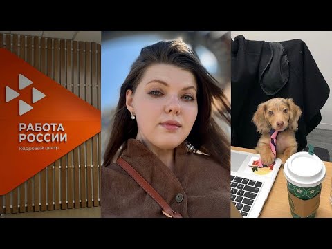 Видео: ВСТАЛА НА БИРЖУ ТРУДА 📈|ПОДОЗРИТЕЛЬНЫЙ СОБЕС | МЕНЯ ПРИНЯЛИ!