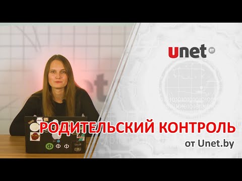 Видео: Родительский контроль от UNET.BY