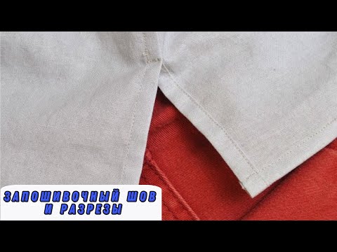 Видео: DIY Замысловатый разрез в продолжении запошивочного шва оказывается простым в исполнении