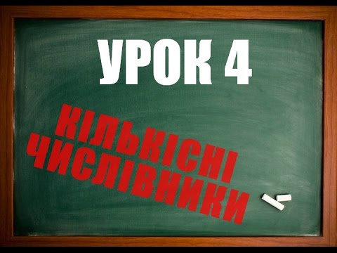 Видео: Англійська мова: Кількісні числівники (Урок 4. Числівник)
