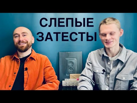 Видео: Сычуаньский перец! Слепые затесты с @Душно!