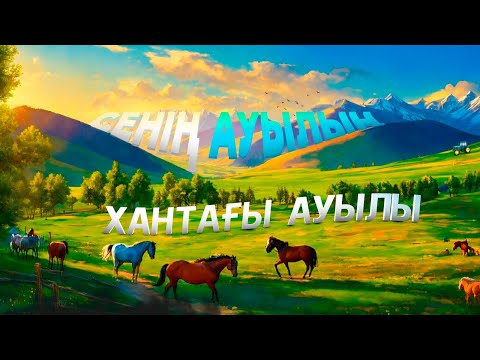 Видео: Хантағы ауылы. Түркістан облысы. Кентау | Сенің ауылың