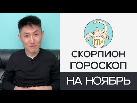 Видео: СКОРПИОН гороскоп на ноябрь 2024 года 🦂✨