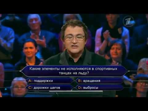 Видео: Кто хочет стать миллионером? (05.11.2012)