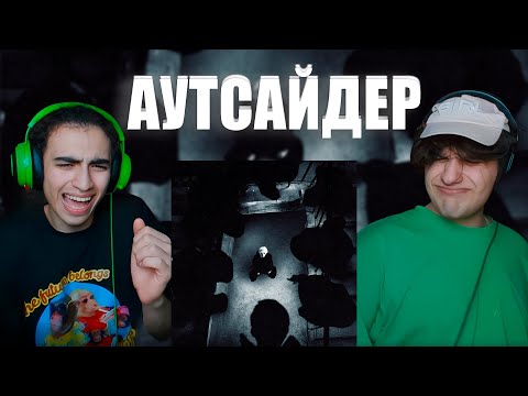 Видео: Шайни - АУТСАЙДЕР | РЕАКЦИЯ РЕАЛЬНЫХ АУТСАЙДЕРОВ