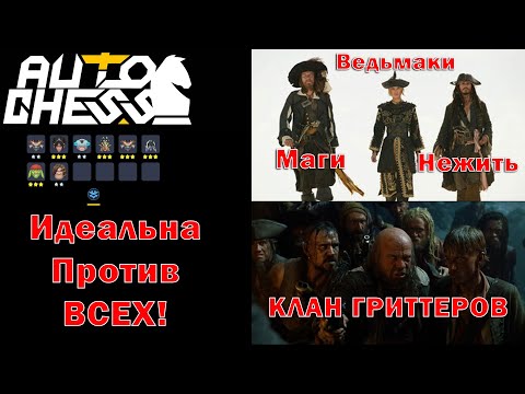 Видео: Керри Марси в Самой Балансной Сборке Патче! Клан Гриттеры! ► Auto Chess S26