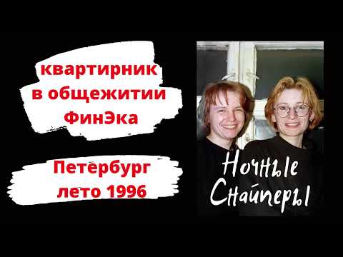 Видео: АУДИО: Ночные Снайперы - квартирник в общежитии (1996)