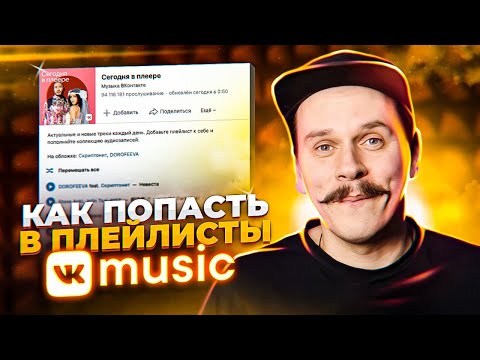 Видео: Как попасть в плейлисты VK Music. Продвижение музыки, питчинг в плейлисты