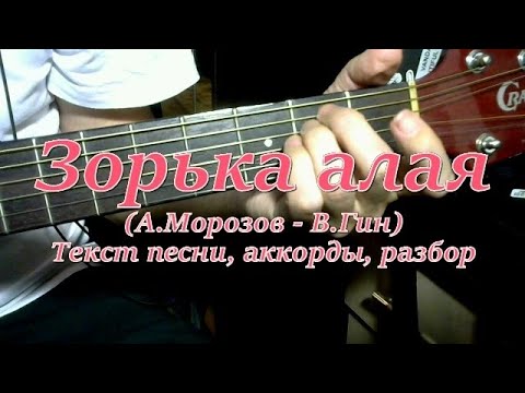 Видео: Зорька алая. Текст, аккорды, разбор