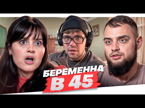 Видео: БЕРЕМЕННА В 45 - ДНК НА ТУПОСТЬ..