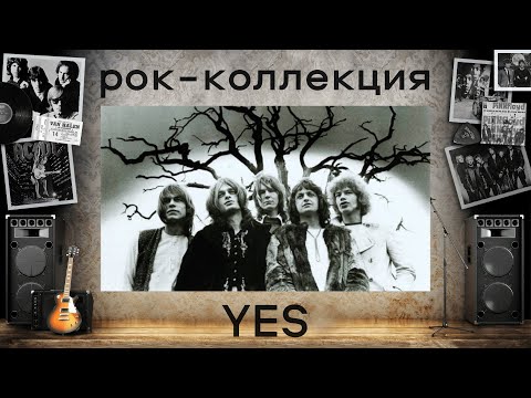 Видео: Моя рок-коллекция: YES. История группы и обзор лучших альбомов