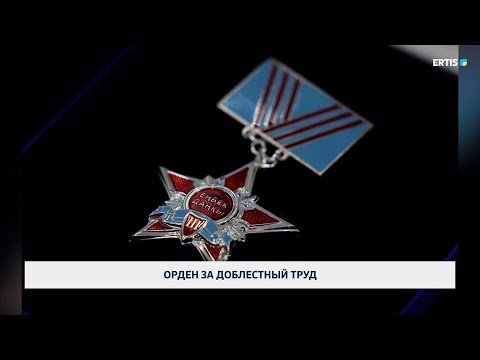 Видео: Орден за доблестный труд