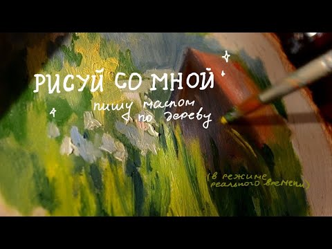 Видео: пишу маслом по дереву | рисуй со мной в режиме реального времени