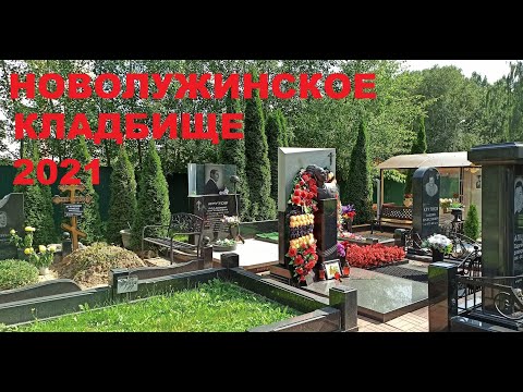 Видео: НОВОЛУЖИНСКОЕ кладбище, Химки, сквер М. Рубцовой.