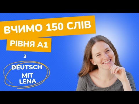 Видео: Вчимо 150 слів рівня А1. Повторення уроків 1-10.
