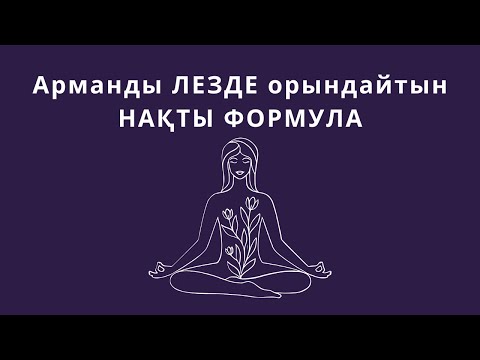 Видео: Арманды ЛЕЗДЕ орындайтын НАҚТЫ ФОРМУЛА 🔥