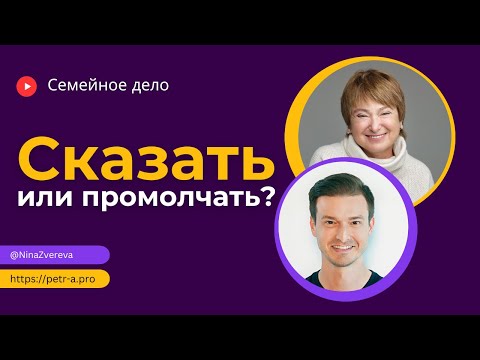 Видео: О чем не стоит говорить с близкими? | Нина Зверева и Петр Антонец #семейноедело