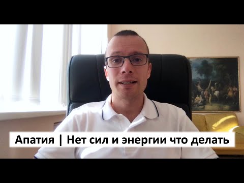 Видео: апатия | нет сил и энергии что делать