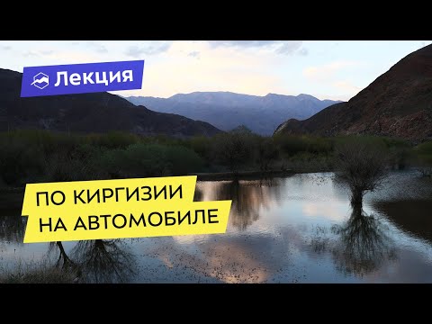 Видео: По Киргизии на автомобиле