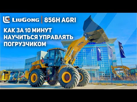 Видео: 🌾 ОБЗОР LIUGONG 856H AGRI | КАК УПРАВЛЯТЬ ФРОНТАЛЬНЫМ ПОГРУЗЧИКОМ