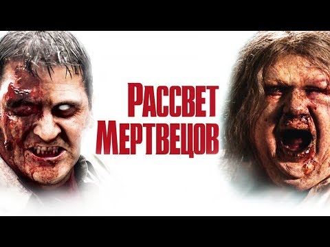 Видео: ТРЕШ ОБЗОР фильма Рассвет Мертвецов (2004)
