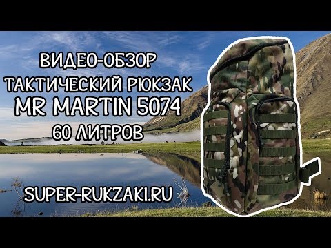 Видео: Видео-обзор тактического рюкзака Mr. Martin 5074 мультикам (60 литров). Сравнение с 5071 и 5022