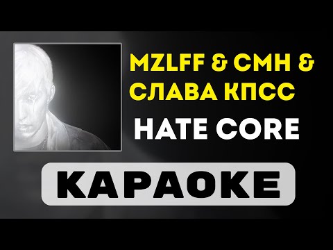 Видео: mzlff & CMH & Слава КПСС - hate core | караоке | минус | инструментал