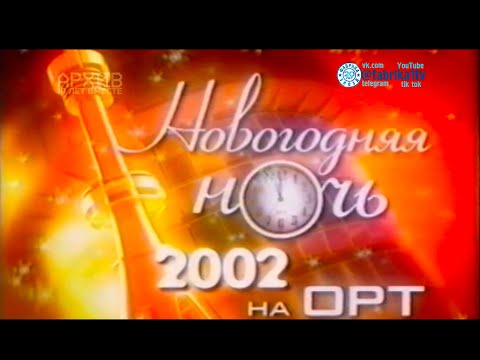 Видео: Новогодняя ночь на ОРТ [01.01.2002]