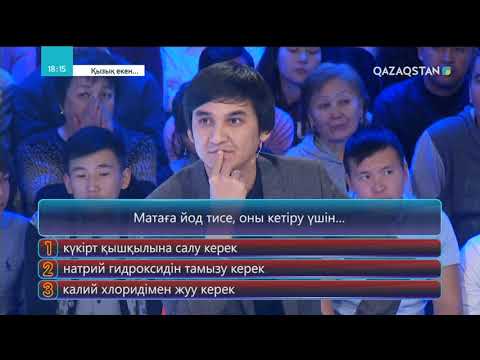 Видео: Қызық екен - 4-маусым. 2-бағдарлама