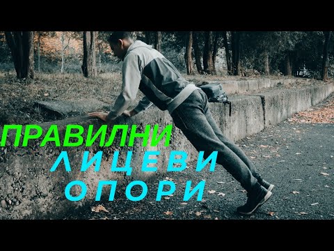 Видео: Как се правят правилно лицеви опори