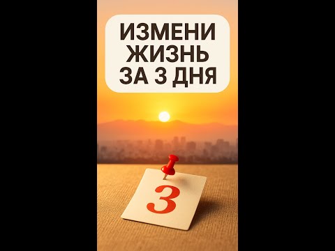 Видео: Это меняет всё в твоей жизни !