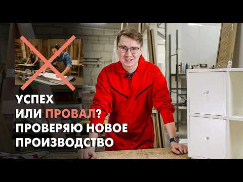 Видео: Как я проверяю мебельные производства. Новый партнёр в Казани. Идеально или с косяками?