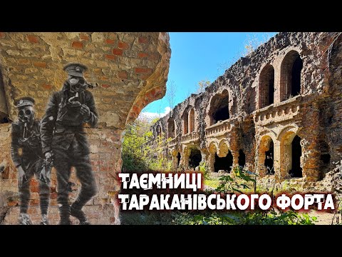 Видео: Тараканівський форт - секретна німецька лабораторія та привиди солдат