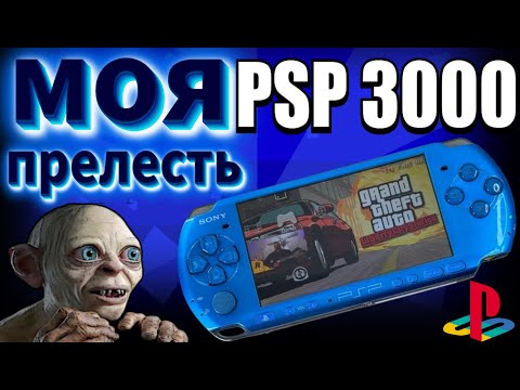Видео: Моя PSP.  Возвращаю psp 3000 первозданный вид.