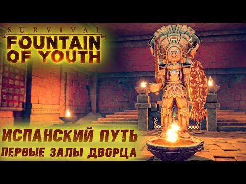 Видео: Survival: Fountain of Youth #21 ☛ Испанский путь и задания Бизона и Птиц ✌