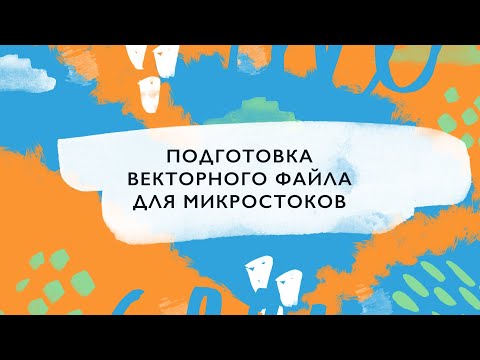 Видео: Как подготовить векторный файл для стока / сохранение векторной иллюстрации для микростоков