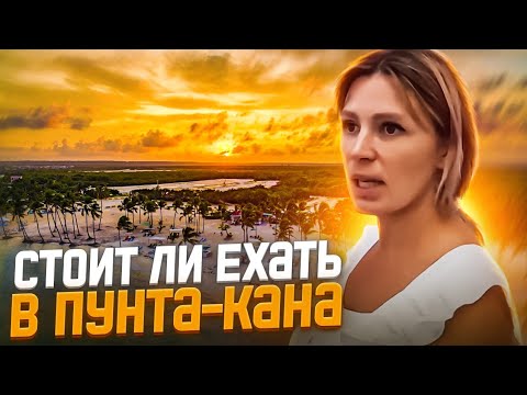 Видео: Доминикана. Стоит ли ехать в Пунта-Кана. Отдых дикарем на Карибах. Плюсы и Минусы.