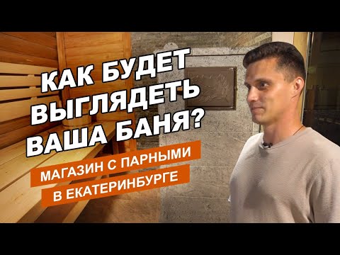 Видео: Печи ТехноЛит в Екатеринбурге // Магазин с парными, крутыми специалистами и печами в наличии!