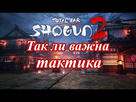 Видео: Тактика и ее роль в играх серии тотал вар. Shogun 2