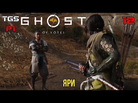 Видео: Ghost of Yōtei ● Путь Яри ● Прохождение 12