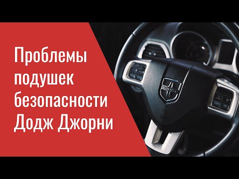 Видео: Проблемы подушек безопасности Додж Джорни – опыт ремонта профильного сервиса Мопар Плюс