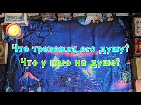 Видео: Что тревожит его душу сегодня? Что у него на душе к Вам?🔮😯👀