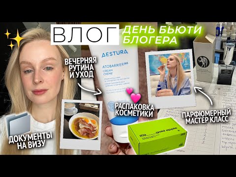 Видео: ВЛОГ: Распаковка Золотого Яблока и бокса SHIK / Парфюмерный мастер-класс / Вечерняя рутина и макияж