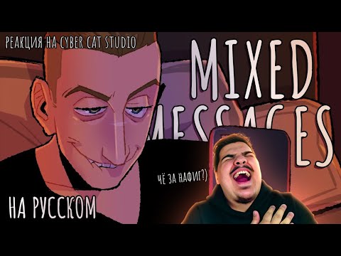 Видео: ▷ Mixed Messages На Русском | Mixed Messages Rus Cover (сиквел RED FLAGS) l РЕАКЦИЯ Cyber Cat Studio