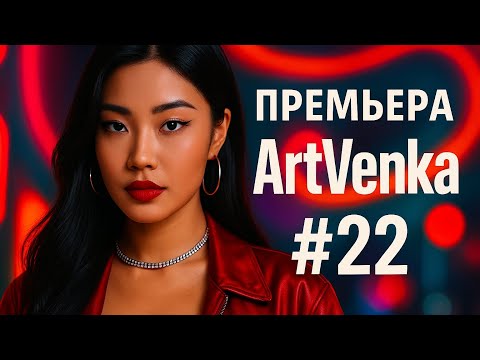 Видео: 🔥 ArtVenka — Премьера треков #22 | От «Золотые Ветра» до «Любовь Шутя»