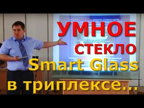 Видео: Умное стекло. Smart Glass в триплексе… Екатеринбург