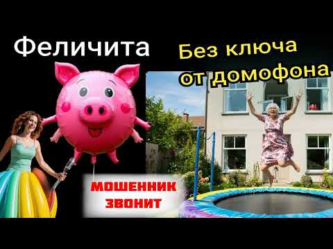 Видео: Феличита. Без ключей от домофона. 🤣. Сборник разговоров с мошенниками.